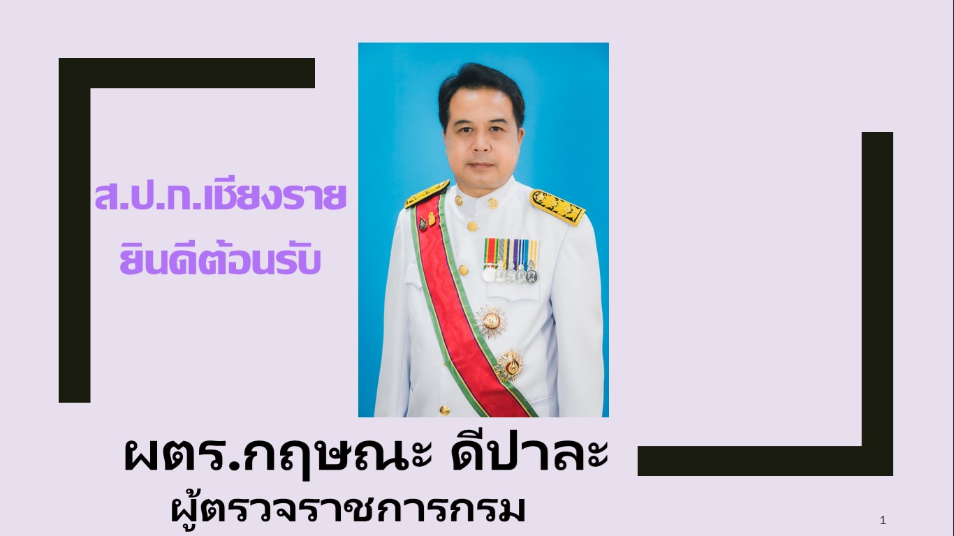 title - ผู้ตรวจราชการ ส.ป.ก. (เขต 15,16 และ 17) ประชุมตรวจติดตามความก้าวหน้าการดำเนินงานตามแผนงานตรวจราชการและลงพื้นที่โครงการที่เกี่ยวข้องในเขตปฏิรูปที่ดิน ประจําปีงบประมาณ 2568 รอบที่ 2 ณ ส.ป.ก.จังหวัดเชียงราย